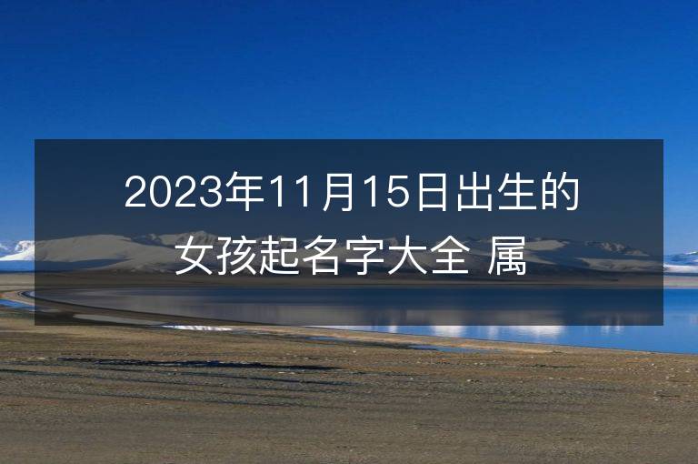 2023年11月15日出生的女孩起名字大全 屬兔女寶寶取名