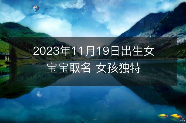 2023年11月19日出生女寶寶取名 女孩獨(dú)特好聽的兔寶寶名字