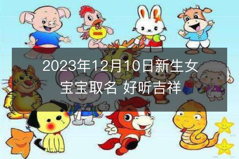 2023年12月10日新生女寶寶取名 好聽吉祥名字大全