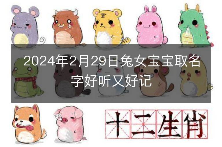 2024年2月29日兔女寶寶取名字好聽又好記