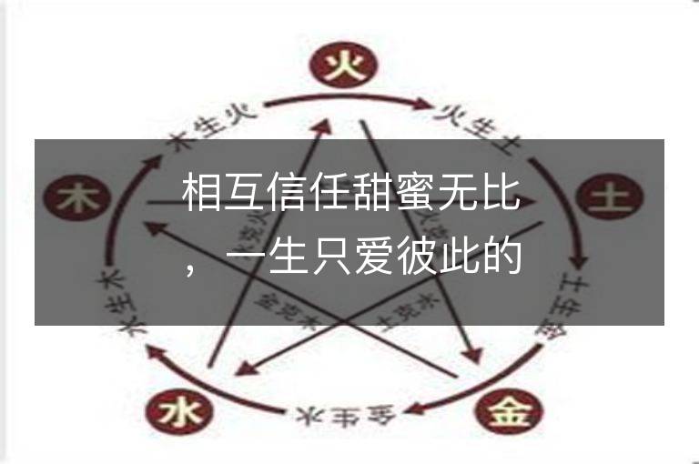 相互信任甜蜜無比，一生只愛彼此的星座組合