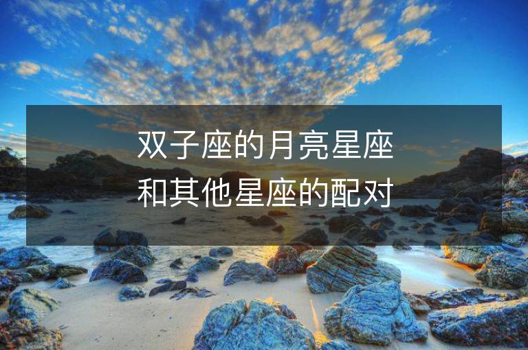 雙子座的月亮星座和其他星座的配對