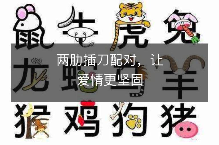 兩肋插刀配對，讓愛情更堅固