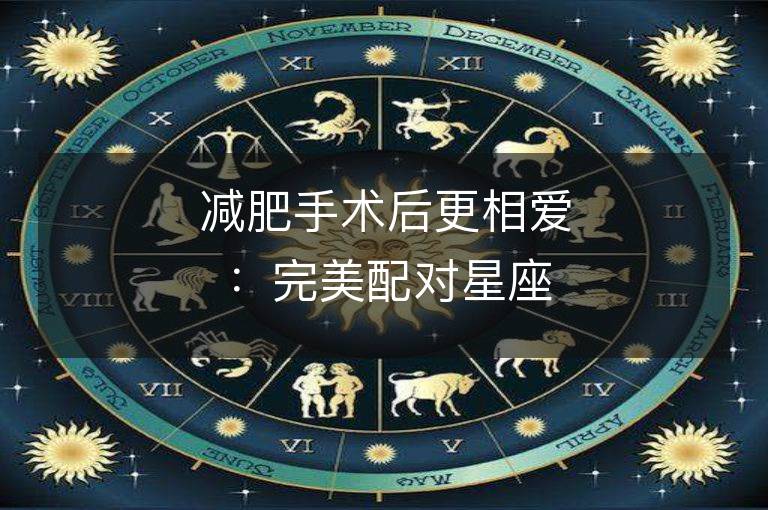 減肥手術后更相愛：完美配對星座