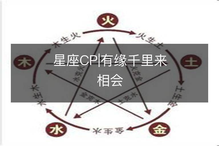 星座CP|有緣千里來相會