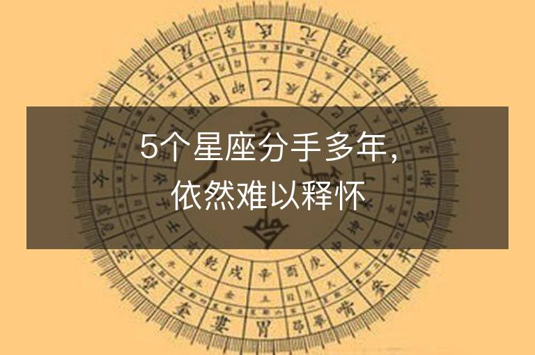 5個星座分手多年，依然難以釋懷