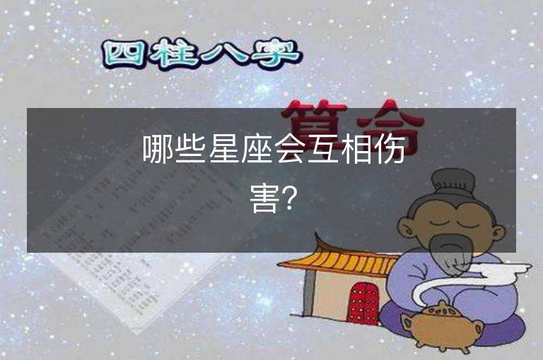 哪些星座會互相傷害？