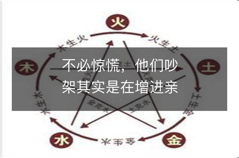 不必驚慌，他們吵架其實是在增進親密關系