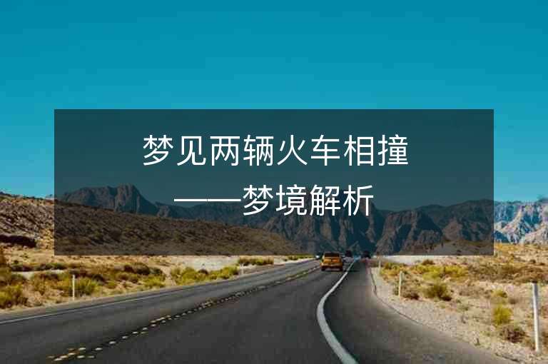 夢見兩輛火車相撞——夢境解析