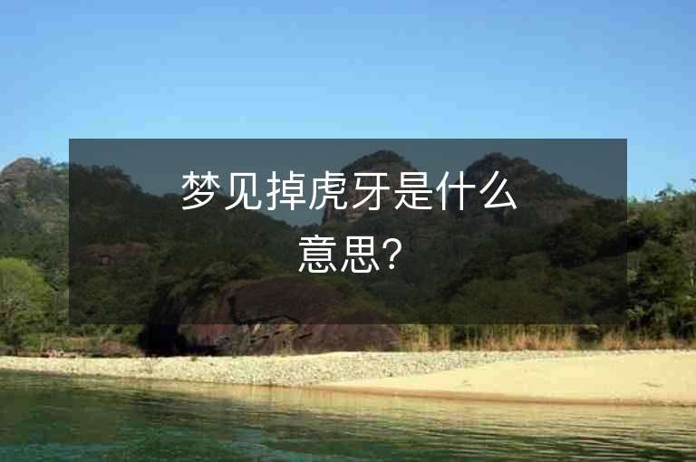 夢見掉虎牙是什么意思？