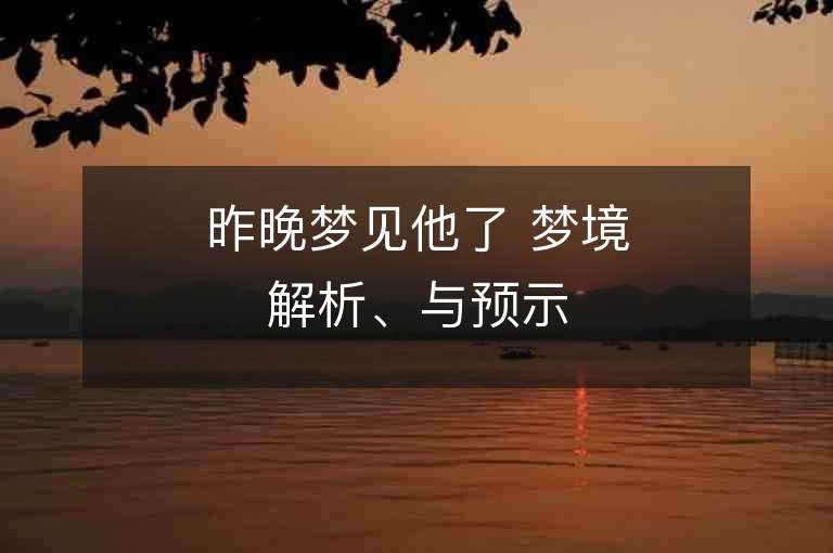 昨晚夢見他了 夢境解析、與預示