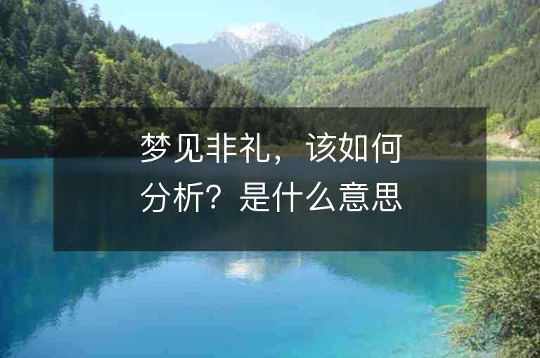 夢見非禮，該如何分析？是什么意思？