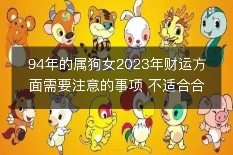 94年的屬狗女2023年財運方面需要注意的事項 不適合合作