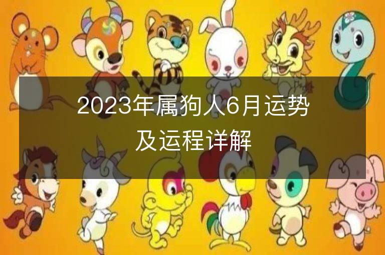 2023年屬狗人6月運勢及運程詳解