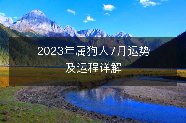 2023年屬狗人7月運(yùn)勢(shì)及運(yùn)程詳解