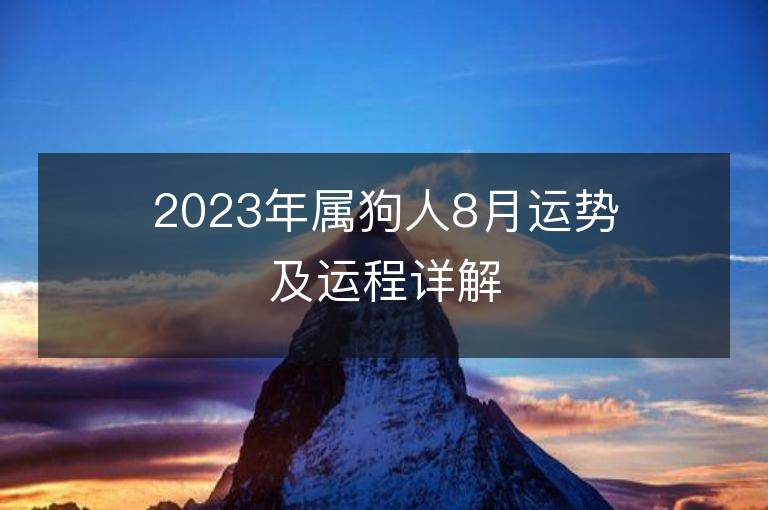 2023年屬狗人8月運(yùn)勢及運(yùn)程詳解