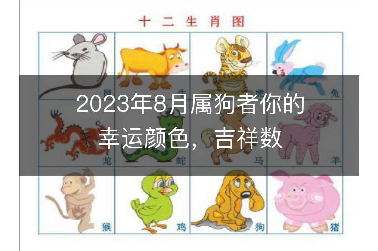 2023年8月屬狗者你的幸運顏色，吉祥數字，一查便知！