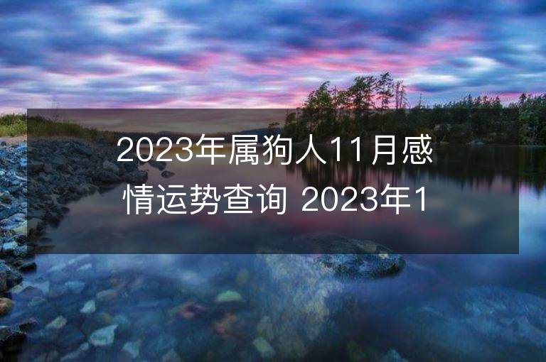 2023年屬狗人11月感情運勢查詢 2023年11月屬狗愛情運程詳解