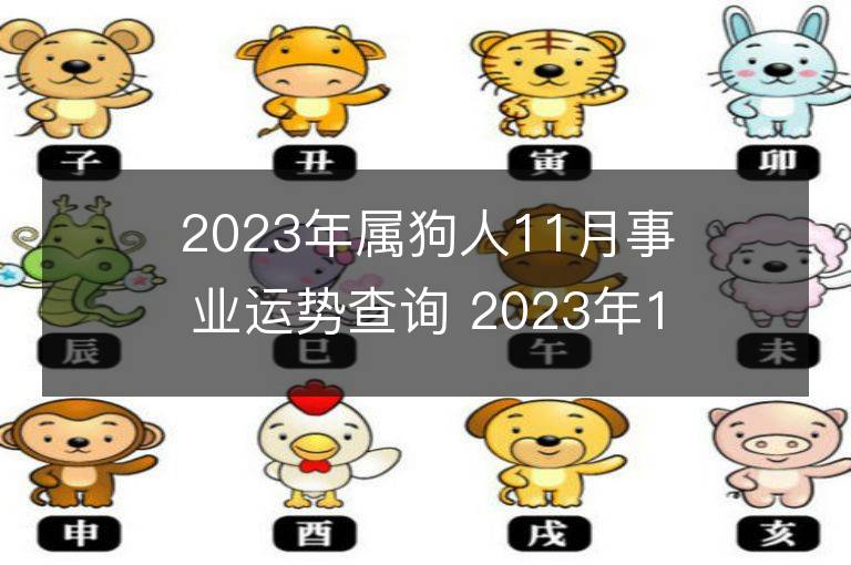 2023年屬狗人11月事業運勢查詢 2023年11月屬狗人事業運程詳解