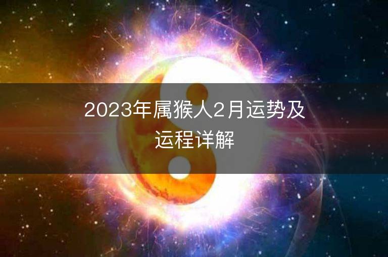 2023年屬猴人2月運勢及運程詳解