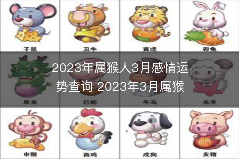 2023年屬猴人3月感情運勢查詢 2023年3月屬猴愛情運程詳解