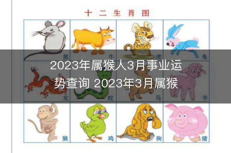 2023年屬猴人3月事業(yè)運(yùn)勢(shì)查詢 2023年3月屬猴人事業(yè)運(yùn)程詳解