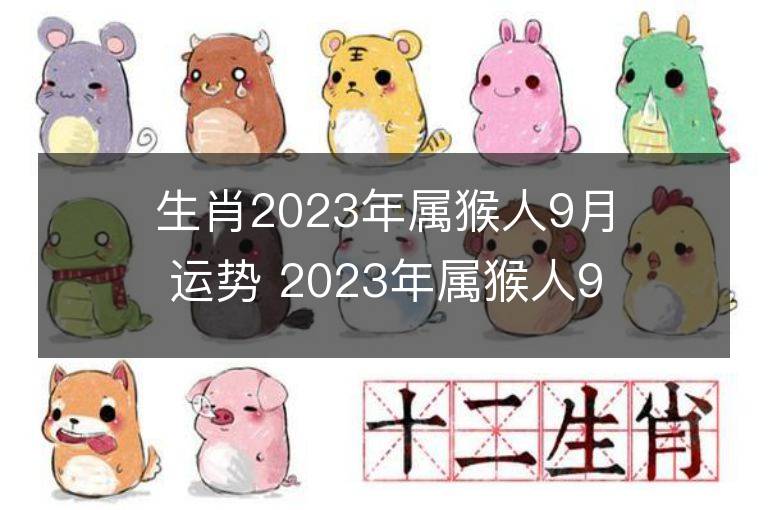 生肖2023年屬猴人9月運勢 2023年屬猴人9月運程如何