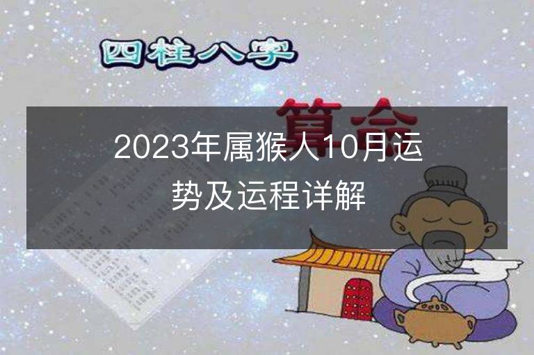 2023年屬猴人10月運勢及運程詳解