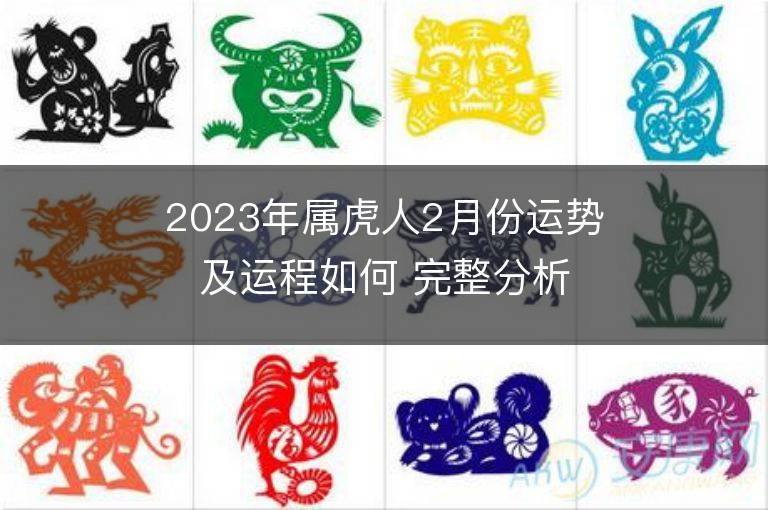 2023年屬虎人2月份運勢及運程如何 完整分析