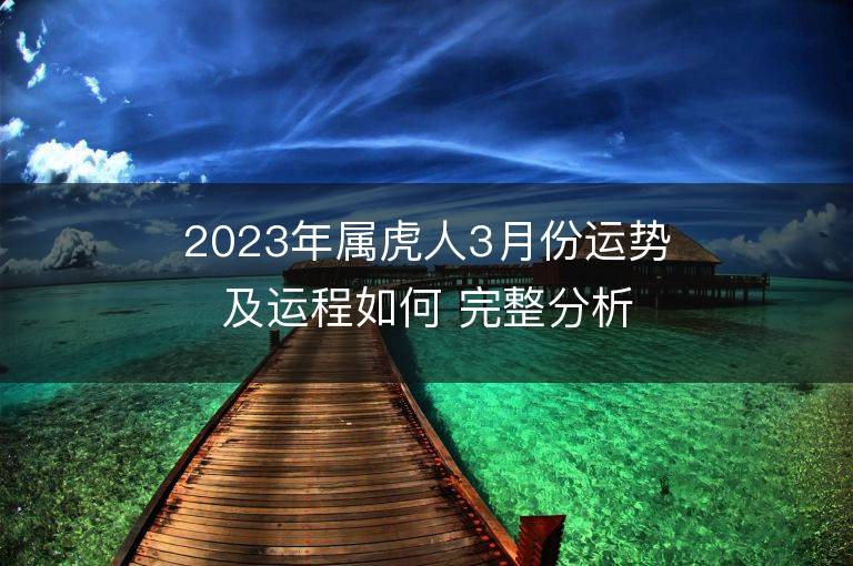 2023年屬虎人3月份運勢及運程如何 完整分析