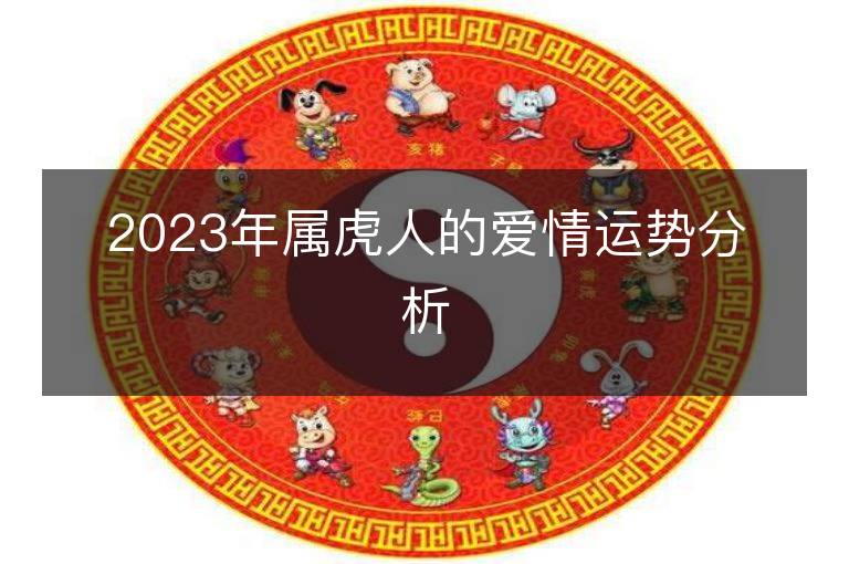 2023年屬虎人的愛情運勢分析