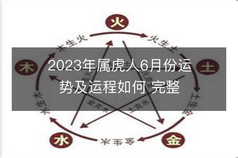 2023年屬虎人6月份運勢及運程如何 完整分析