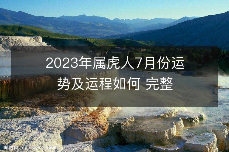 2023年屬虎人7月份運勢及運程如何 完整分析