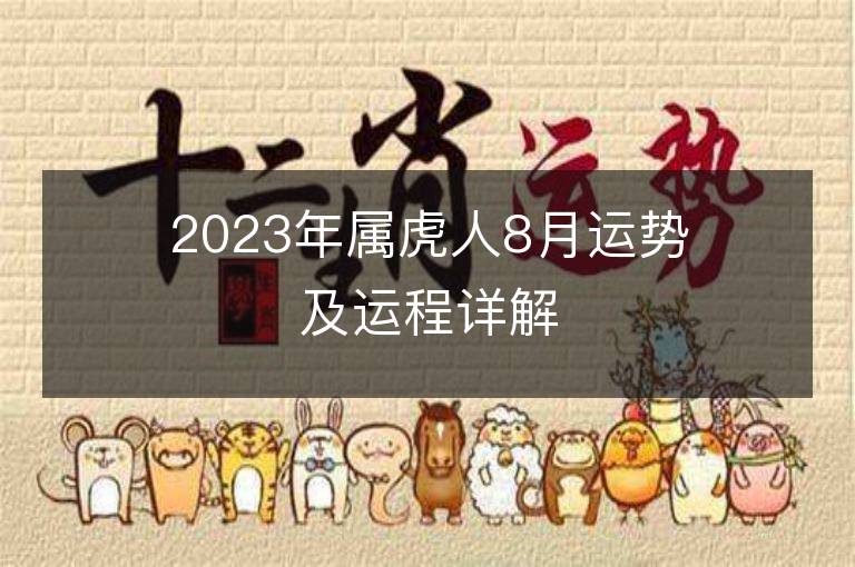 2023年屬虎人8月運勢及運程詳解