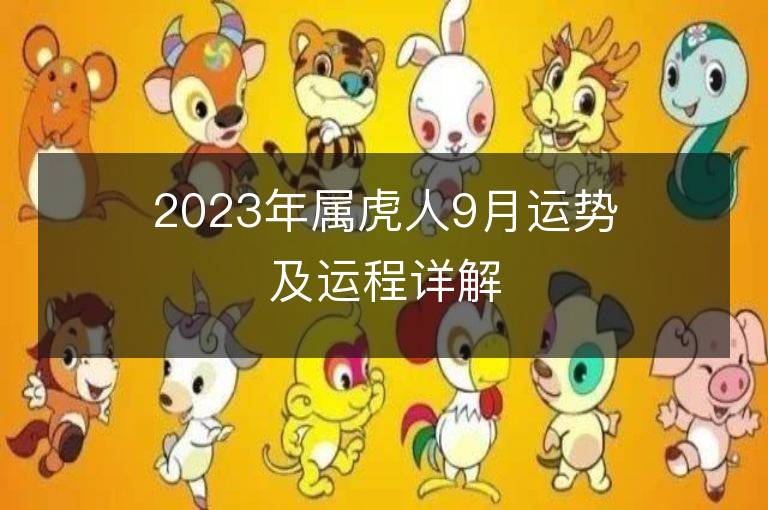 2023年屬虎人9月運勢及運程詳解