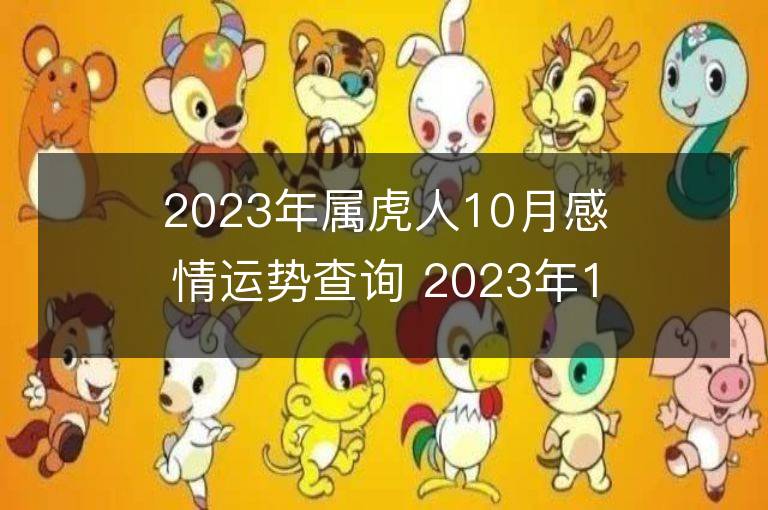 2023年屬虎人10月感情運勢查詢 2023年10月屬虎愛情運程詳解