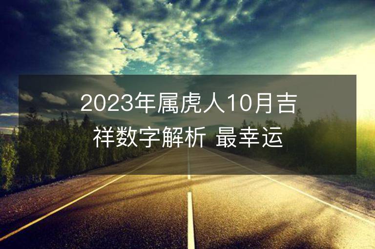 2023年屬虎人10月吉祥數(shù)字解析 最幸運顏色盤點