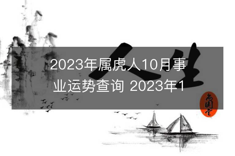 2023年屬虎人10月事業(yè)運勢查詢 2023年10月屬虎人事業(yè)運程詳解