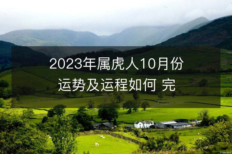 2023年屬虎人10月份運(yùn)勢及運(yùn)程如何 完整分析