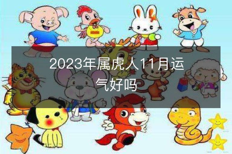 2023年屬虎人11月運(yùn)氣好嗎