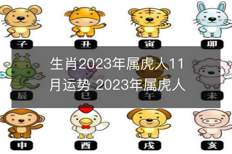 生肖2023年屬虎人11月運(yùn)勢(shì) 2023年屬虎人11月運(yùn)程如何