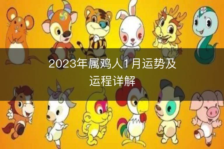 2023年屬雞人1月運勢及運程詳解