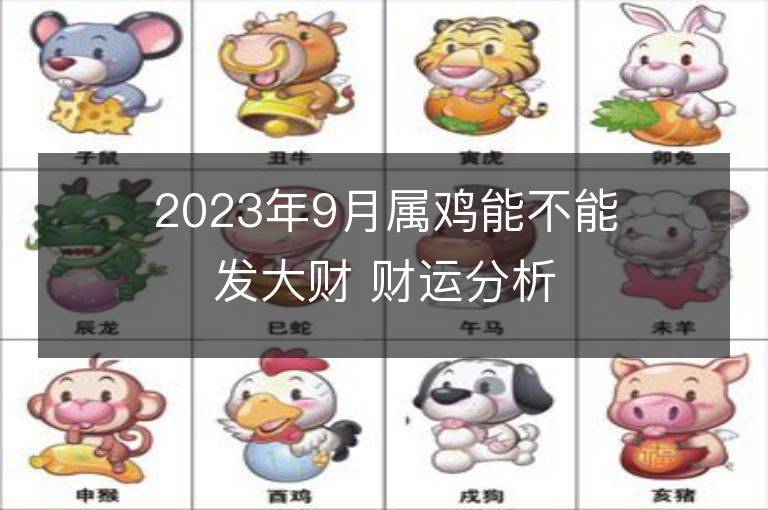 2023年9月屬雞能不能發大財 財運分析