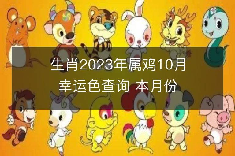 生肖2023年屬雞10月幸運色查詢 本月份吉祥數字是什么