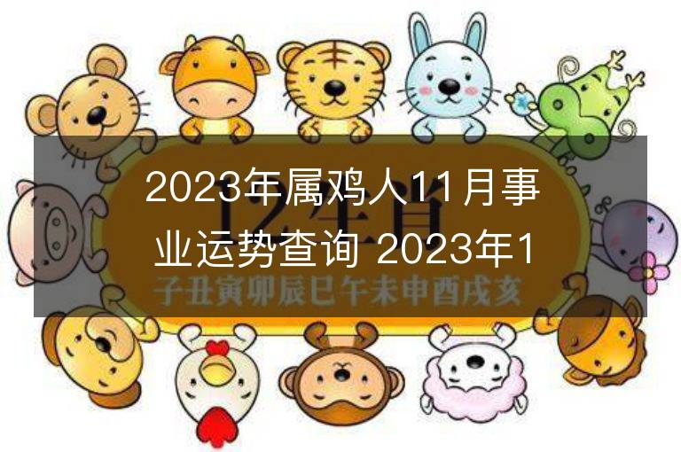 2023年屬雞人11月事業運勢查詢 2023年11月屬雞人事業運程詳解