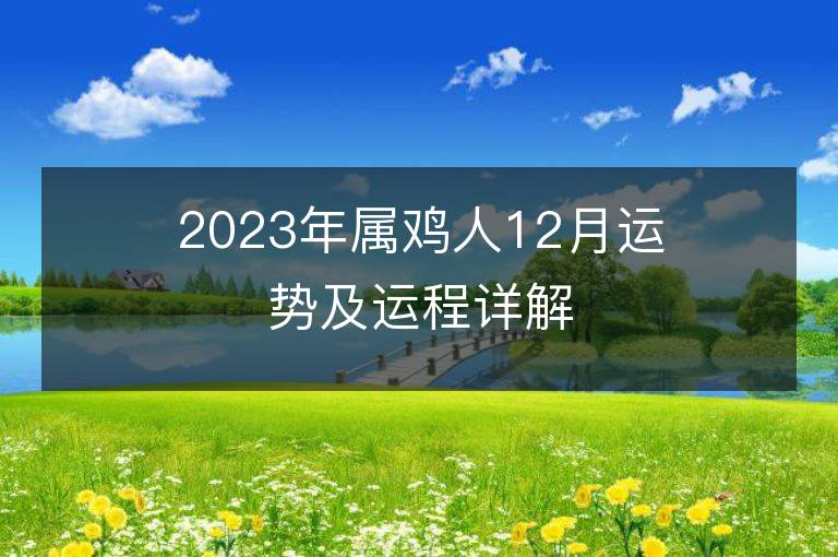 2023年屬雞人12月運勢及運程詳解