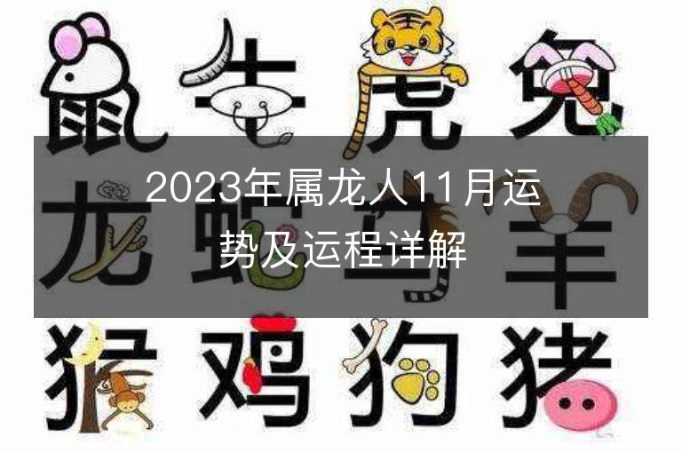 2023年屬龍人11月運(yùn)勢(shì)及運(yùn)程詳解