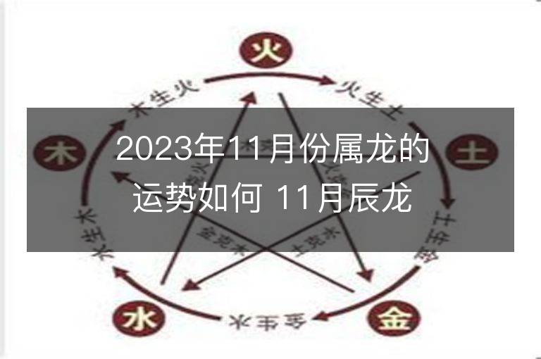 2023年11月份屬龍的運勢如何 11月辰龍運程詳解