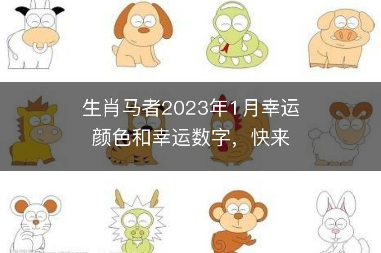 生肖馬者2023年1月幸運顏色和幸運數字，快來看看吧！