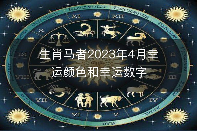 生肖馬者2023年4月幸運顏色和幸運數字，快來看看吧！